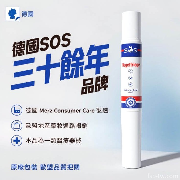 德國sos灰指甲修復筆_德國SOS三十餘年品牌